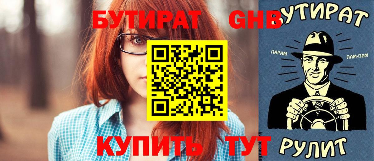 БУТИРАТ жидкий экстази Севастополь