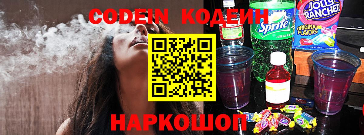 Кодеин Purple Drank  Кодеин напиток Lean (лин)  Севастополь  Вход с VPN 